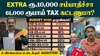 அப்போ 12 லட்சத்துக்கு NO TAX-னு சொன்னது?🙄😡| New Income Tax Slab 2025 |Budget 2025 Explained in Tamil
