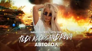 T. ALEKSANDROVA FT. DJ NED & SHTILYAN - AVTOGOL/Т. Александрова ft. DJ Нед и Щилян - Автогол, 2022