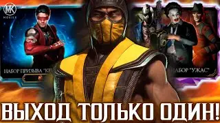 КАК РАЗРАБОТЧИКИ ЗАПОРОЛИ ОБНОВЛЕНИЕ 5.4 В Mortal Kombat Mobile / ВЕРНУТЬ АЛМАЗНЫЕ НАБОРЫ КАК РАНЬШЕ