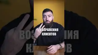 💵 Как ПОВЫСИТЬ ПРОДАЖИ? Топ-3 Возражения клиентов в продажах 