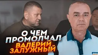 ⚡️ВАЖЛИВІ ЗМІНИ! СВІТАН: Мобілізація, Авдіївка, Марїнка - головного у словах Залужного не почули