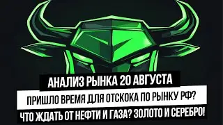 Анализ рынка 20 августа. Российский рынок готов к отскоку? Что с золотом и серебром? Нефть и газ!