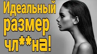 ❌Идеальный размер ЧЛ**NA! Сколько сантиметров надо женщине?