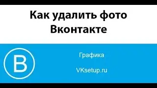 Как удалить фото Вконтакте