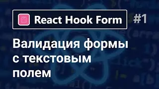 React Hook Form | Валидация текстового поля