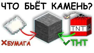 ЧТО БЬЁТ КАМЕНЬ в майнкрафт?