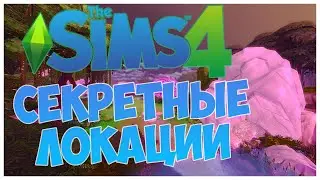 9 СЕКРЕТНЫХ МЕСТ В ИГРЕ THE SIMS 4! - СКРЫТЫЕ И ТАЙНЫЕ ЛОКАЦИИ!