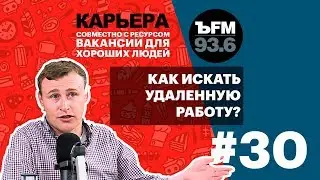 Подкаст «ЪFM. Карьера». Выпуск 30: Работа на удаленке