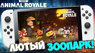 🦊 SUPER ANIMAL ROYALE НА НИНТЕНДО СВИТЧ / SUPER ANIMAL ROYALE NINTENDO SWITCH / СУПЕР ЭНИМАЛ РОЯЛЬ 🎃