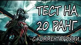 Warframe - Прохождение теста на 20 ранг (OLD)