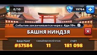 Башня ниндзя: проходим этапы 1-10 на рейтинг.Empires and Puzzles