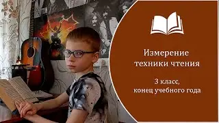 Техника чтения в 3 классе (конец учебного года).