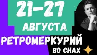 21-27 Августа - Это Шедевр, часть 2 - Ретроградный Меркурий.  Душевный гороскоп Павел Чудинов