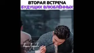 Вторая встреча будущих влюбленных❤🥰                              🎬 Морские цветы