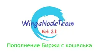 Как пополнить биржу с кошелька | WingsNodeTeam