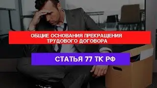 Статья 77 Трудового кодекса РФ