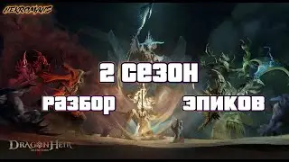 Dragonheir: Silent Gods 2 Сезон Разбор Эпиков