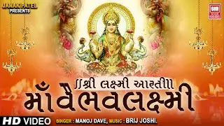 Maa Vaibhav Laxmi Aarti I Devotional Bhajan I Aarti I Manoj Dave I Soor Mandir