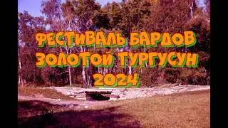 Золотой Тургусун 2024 фестиваль бардов без комментариев