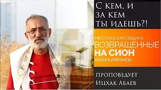 "С кем, и за кем ты идешь?!" - проповедует Ицхак Абаев