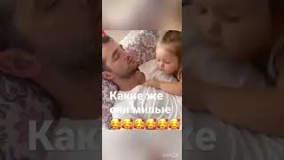 Дочка и отец спят🥰 какие они милые 