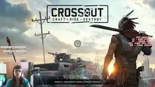 Crossout рейды, миссии, а главное хвост..