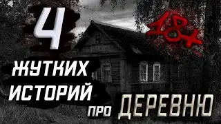 4 ЖУТКИЕ ИСТОРИИ ПРО ДЕРЕВНЮ! Сборник страшных историй про деревню! Страшные истории на ночь.