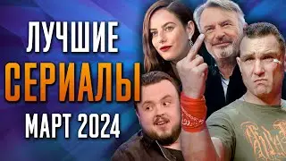 Лучшие Сериалы | Март 2024 | Сериалы Марта | Топ Сериалов 2024