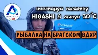 Рыбалка в  минус 30.  Тестирую палатку Хигаши без термостежки. Братское ВДХР. Ангара.