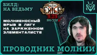 Билд для МОЛНИЕНОСНОГО старта новой лиги пое 3.23 Проводник молний || Path of exile Affliction