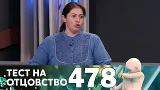 Тест на отцовство | Выпуск 478