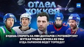 Будешь спорить на лям долларов с Ротенбергом? Жуткая травма в Уфе. Куда Ларионов ведет Торпедо?