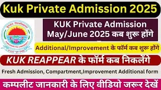 Kuk Private Admission 2025 | Kuk Reappear form | Kuk Additional के फॉर्म कब निकलेंगे 