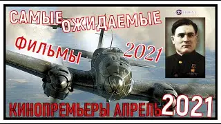 Кинопремьеры Апрель 2021 Трейлеры Самые Лучшие Ожидаемые Фильмы 2021 кинотронн Трейлер KinoTronn