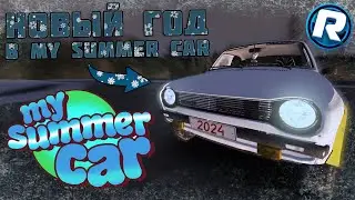 ОТМЕЧАЮ НОВЫЙ ГОД В My Summer Car!