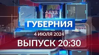 Программа «Губерния» выпуск 4 июля 20:30