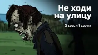 Не ходи на улицу. 2 сезон 1 серия. Страшная рисованная история №126 (анимация)