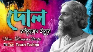 Dol | দোল (রবীন্দ্রনাথ ঠাকুর) | Rabindranath Tagore Poem | #Tumpa_Ghosh  #Teach_Techno #poems