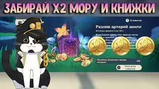 Не Забудь 2X Артерии | Разлив Артерий Земли | Геншин Импакт Событие