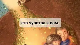 💥ЕГО ЧУВСТВА К ВАМ💥💯💯💯ТАРО ТАРОРАСКЛАД