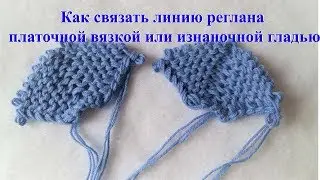 Как связать линию реглана платочной вязкой или изнаночной гладью