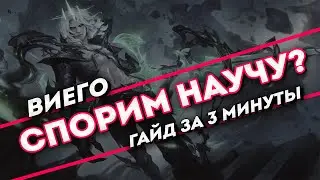 Спорим научу? Виего гайд за 3 минуты | League of Legends
