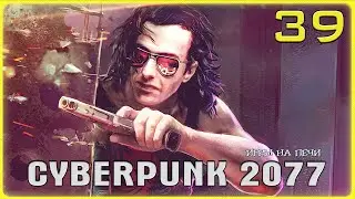 Турист поневоле v1.22: Cyberpunk 2077 - LP№39