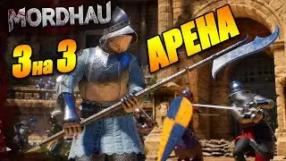 Mordhau - Ранкед 3v3 арена - Веселый балласт (МОРДХАУ)