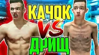 КАЧОК VS ДРИЩ І качок против дрища