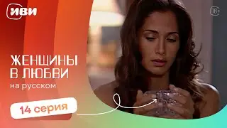 Женщины в любви — 14 серия | Русская озвучка 