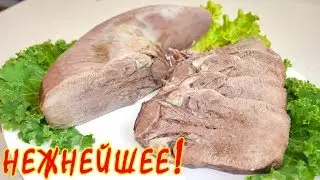 ГОВЯЖИЙ ЯЗЫК / Как Правильно приготовить говяжий язык!!!
