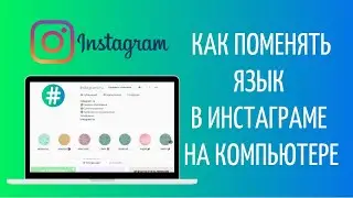 Как поменять язык в Инстаграме на компьютере | Как изменить с английского на русский