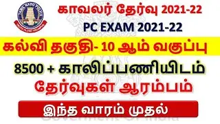 TNUSRB PC EXAM FULL SERIES TEST BATCH 2021-2022
