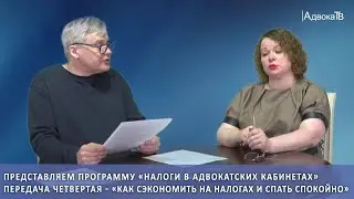 Как сэкономить на налогах и спать спокойно